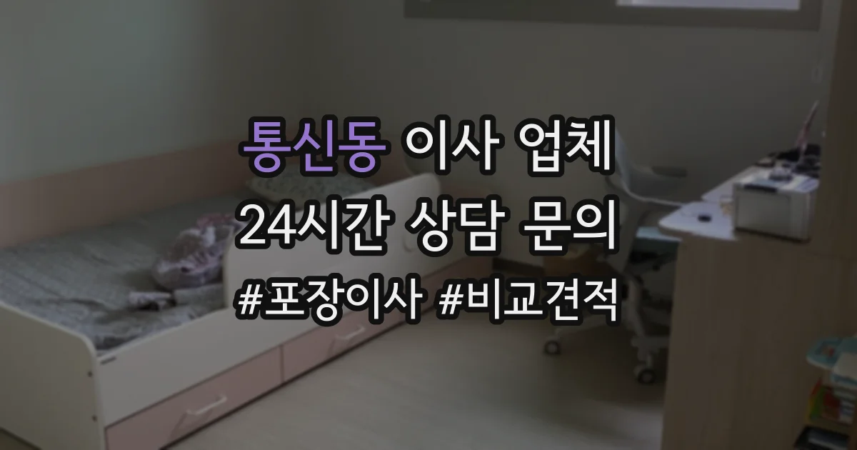 통신동 이사 업체