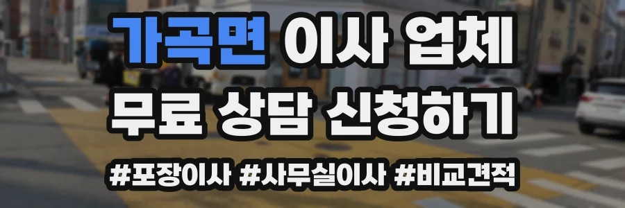 가곡면 이사 업체