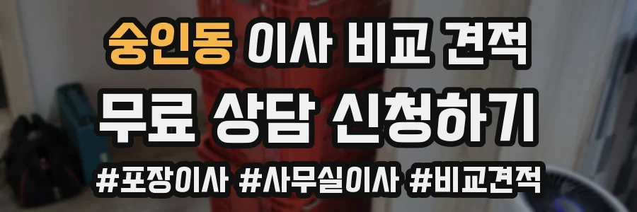 숭인동 이사 비교 견적