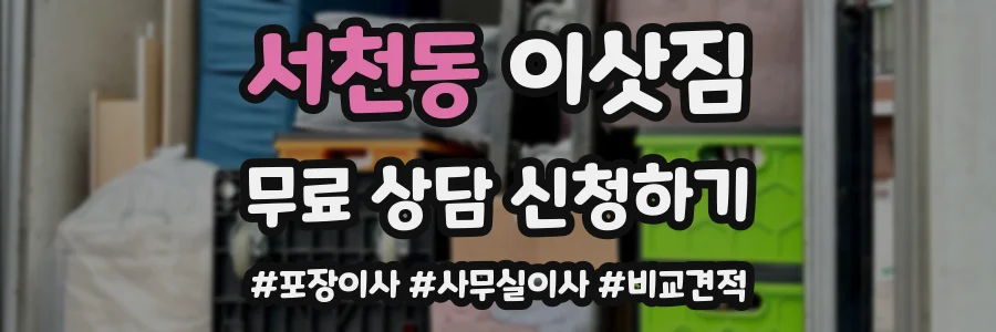 서천동 이삿짐