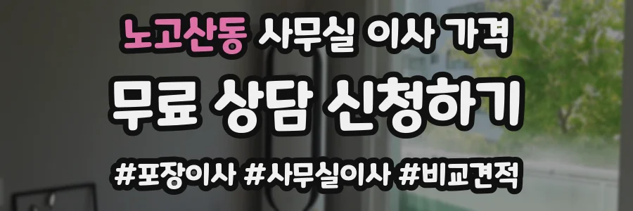 노고산동 사무실 이사 가격