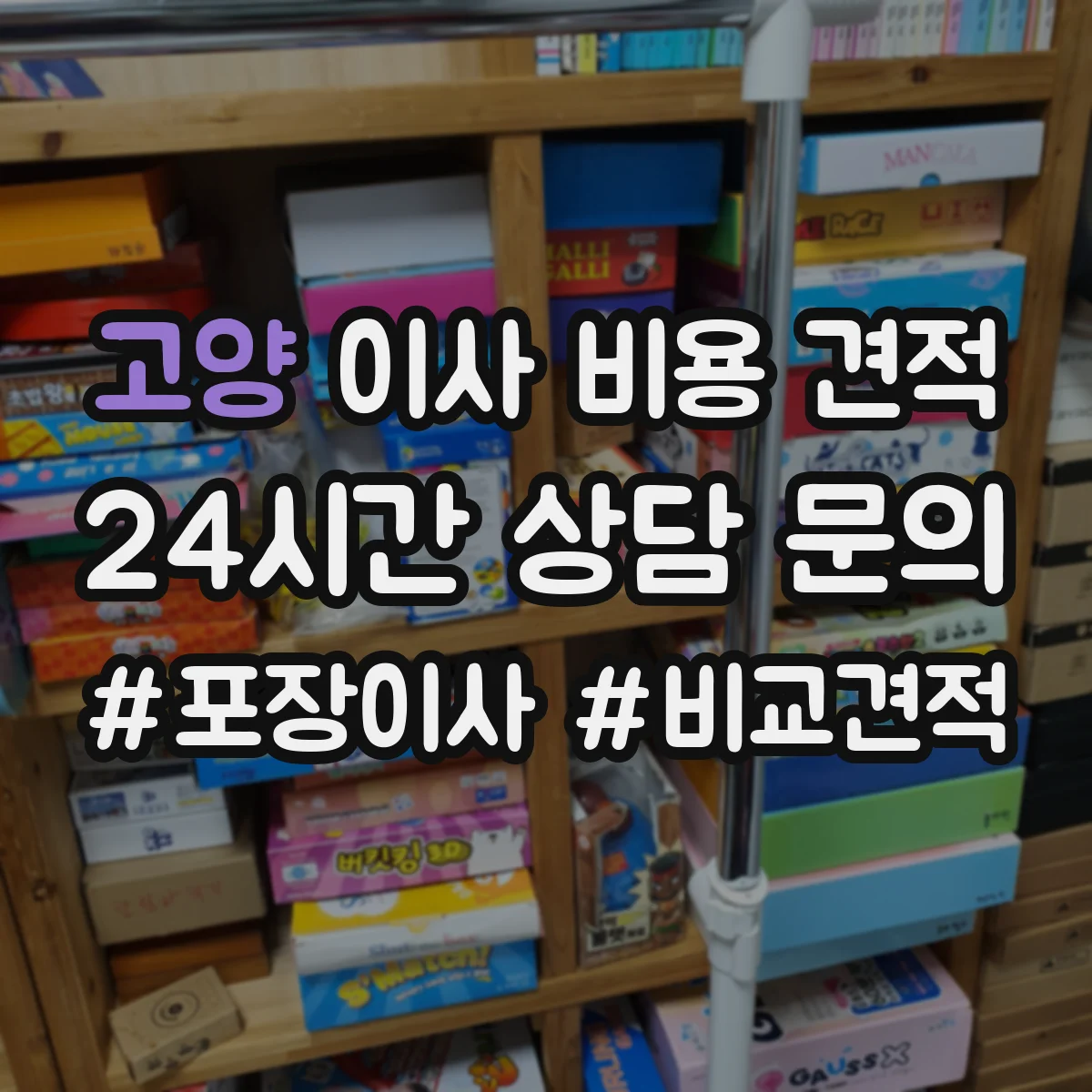 고양 이사 비용 견적