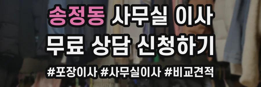 송정동 사무실 이사