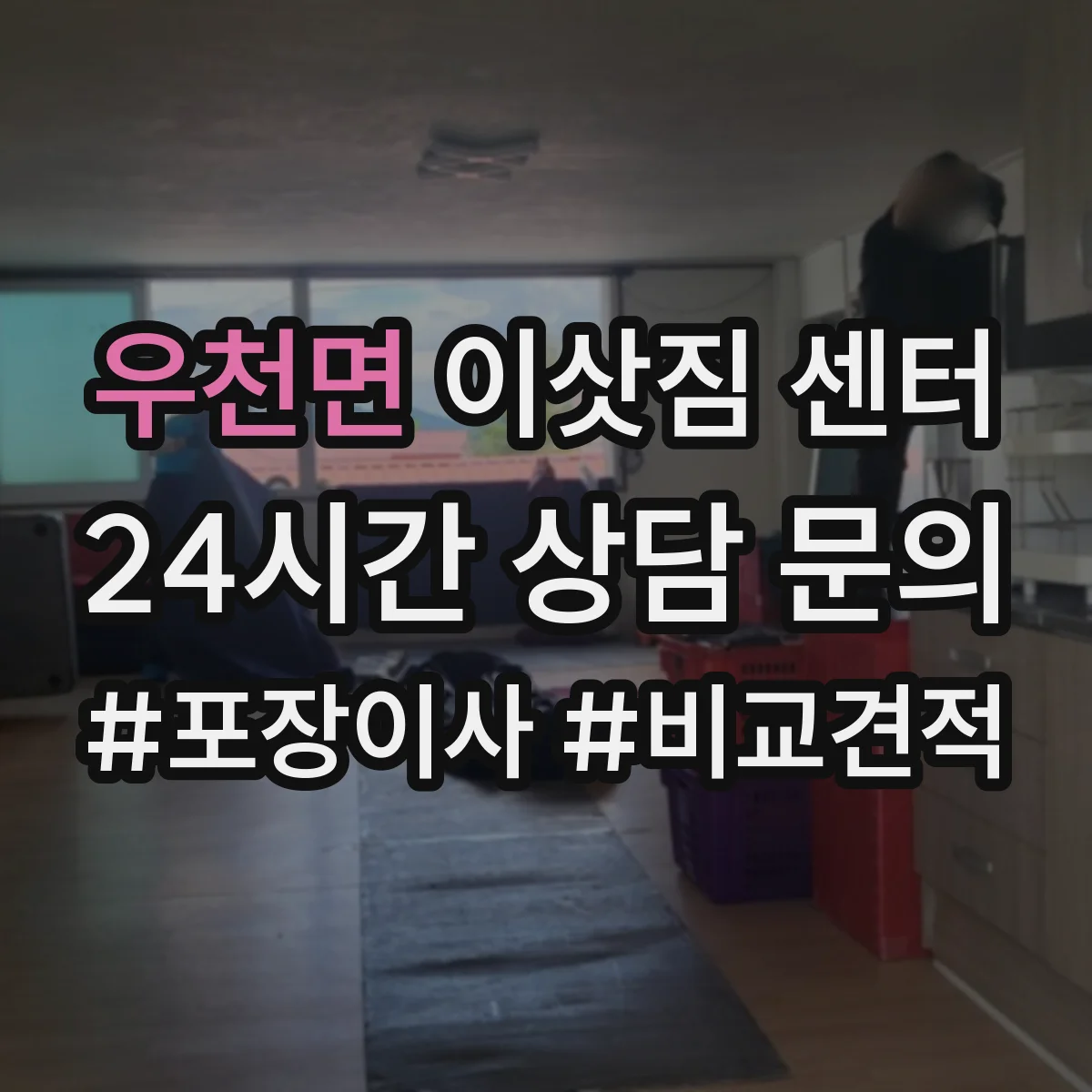 우천면 이삿짐 센터
