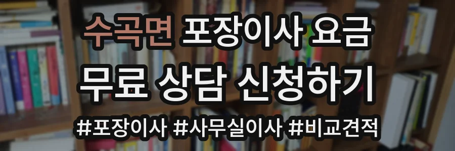 수곡면 포장이사 요금