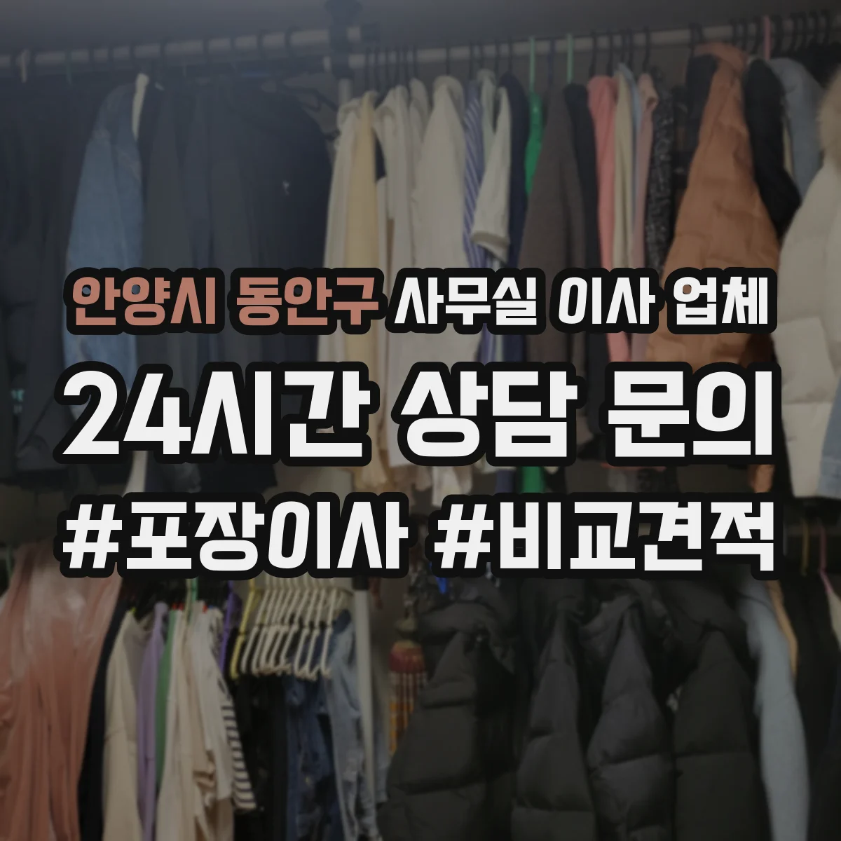 안양시 동안구 사무실 이사 업체