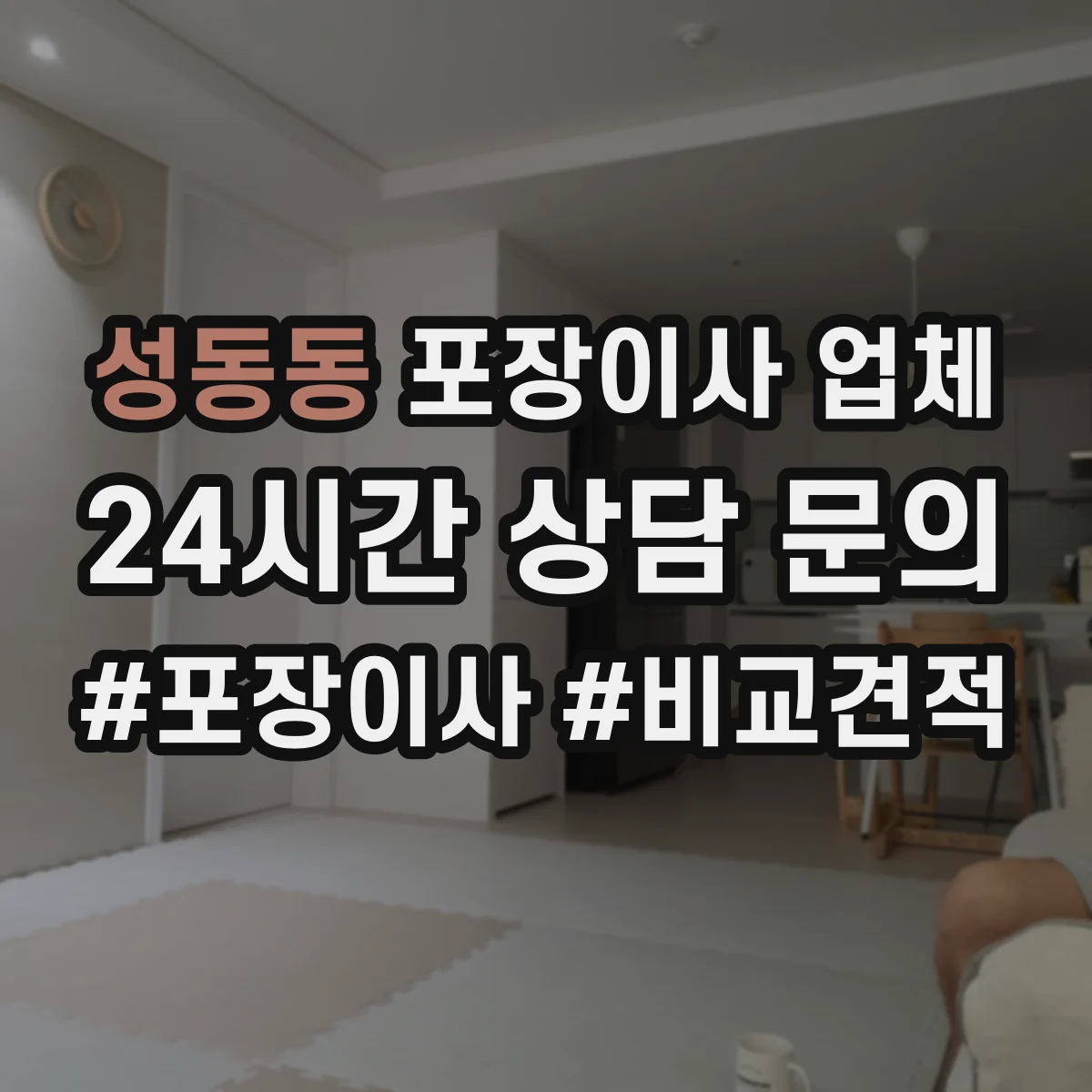 성동동 포장이사 업체