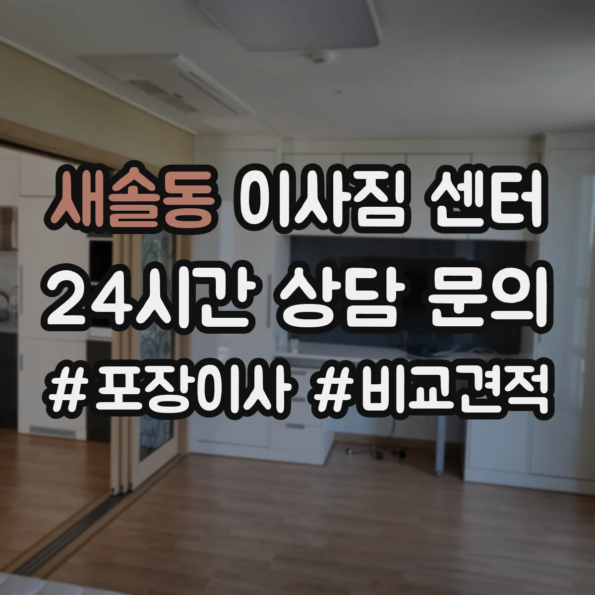 새솔동 이사짐 센터