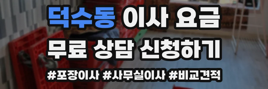 덕수동 이사 요금