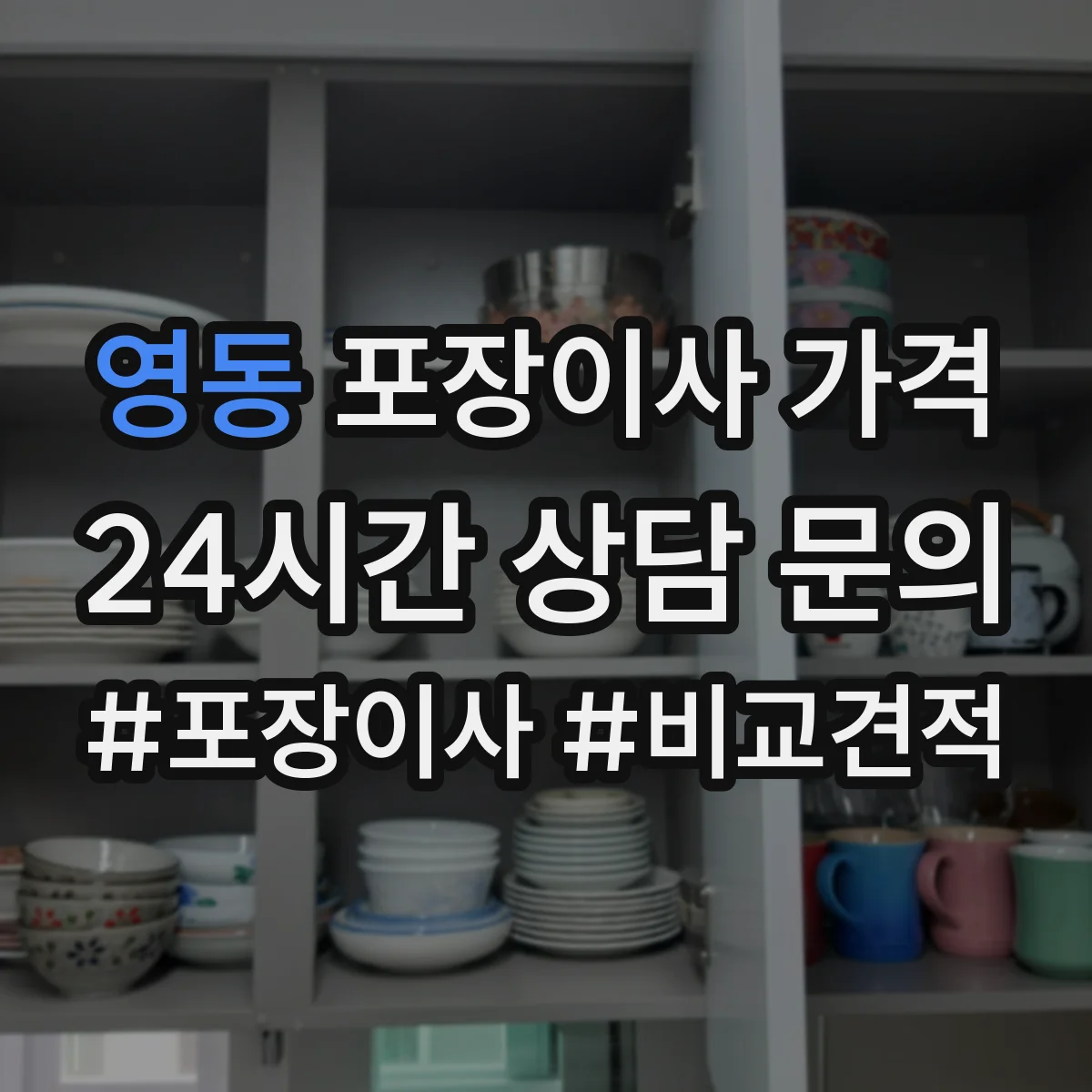 영동 포장이사 가격