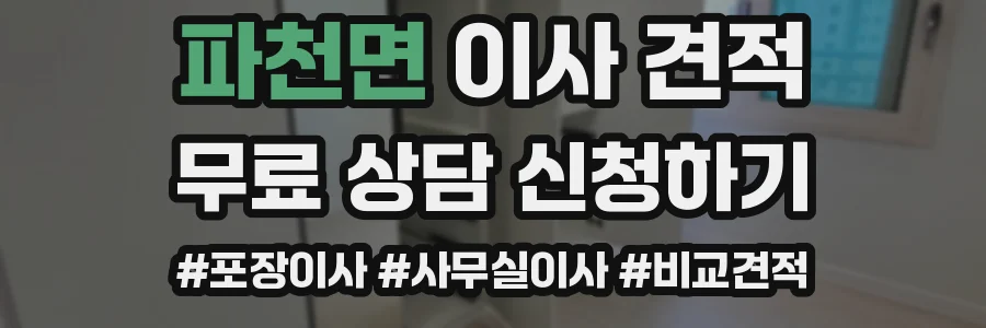 파천면 이사 견적
