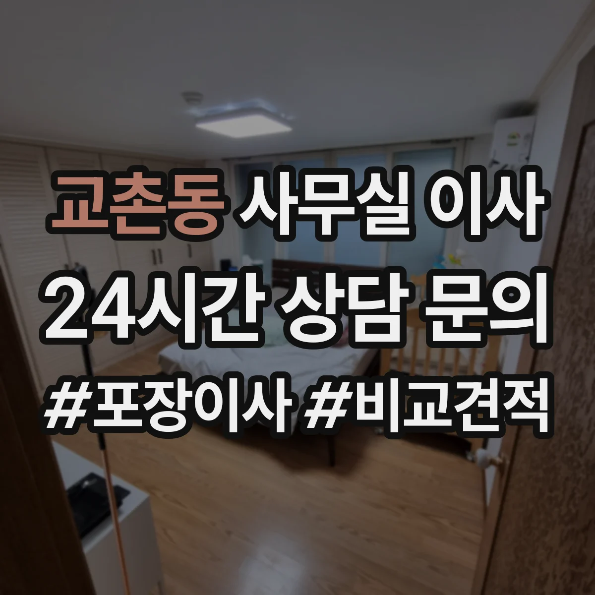교촌동 사무실 이사