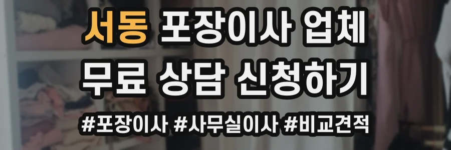 서동 포장이사 업체