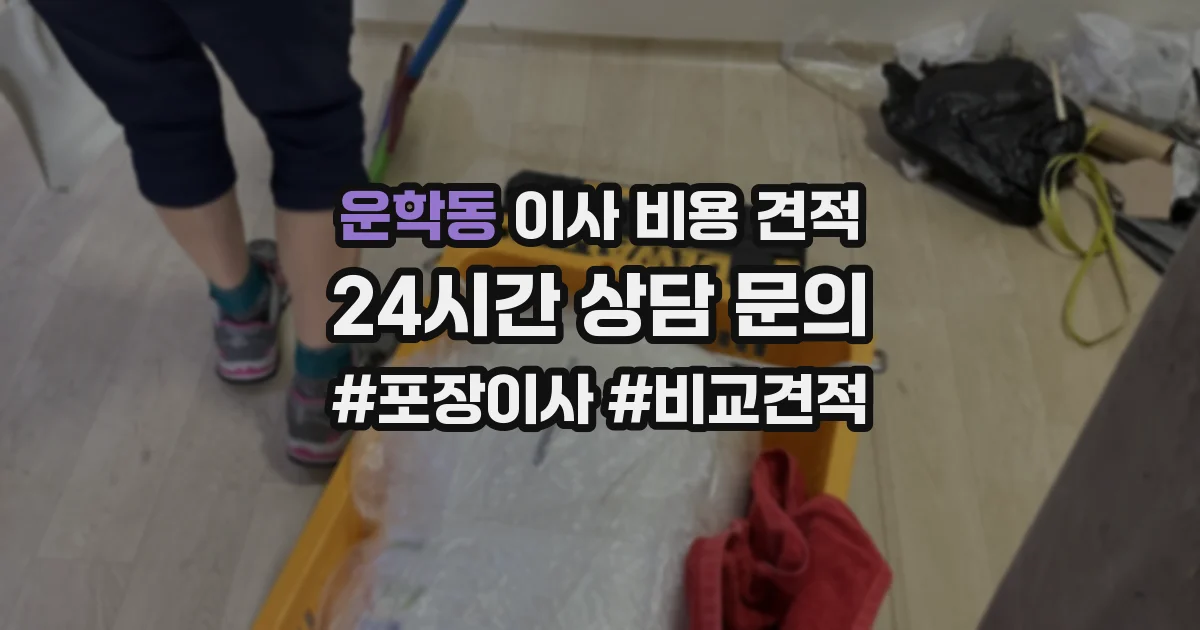 운학동 이사 비용 견적