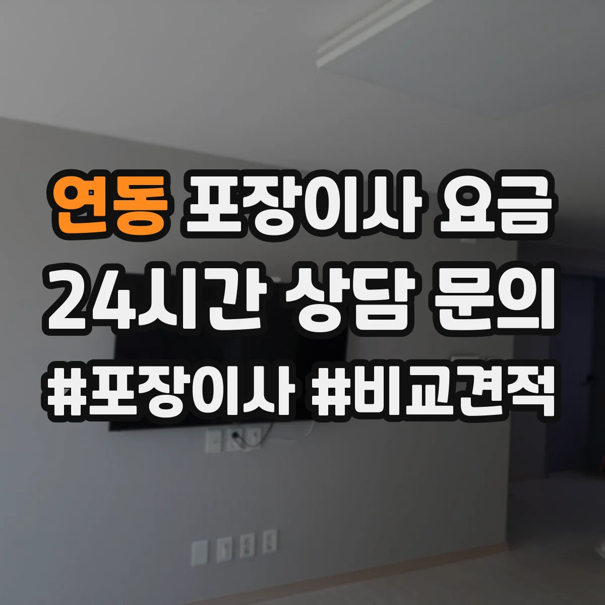 연동 포장이사 요금