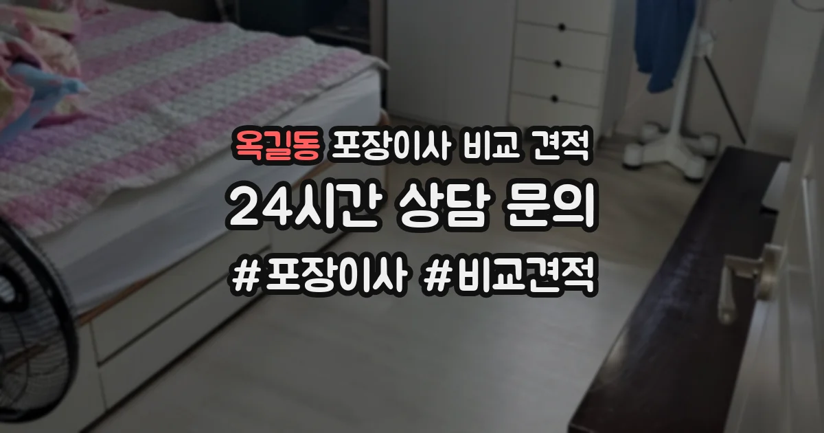옥길동 포장이사 비교 견적