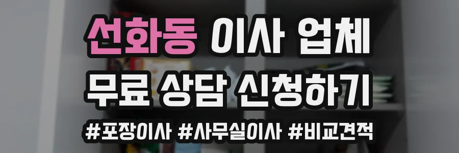 선화동 이사 업체