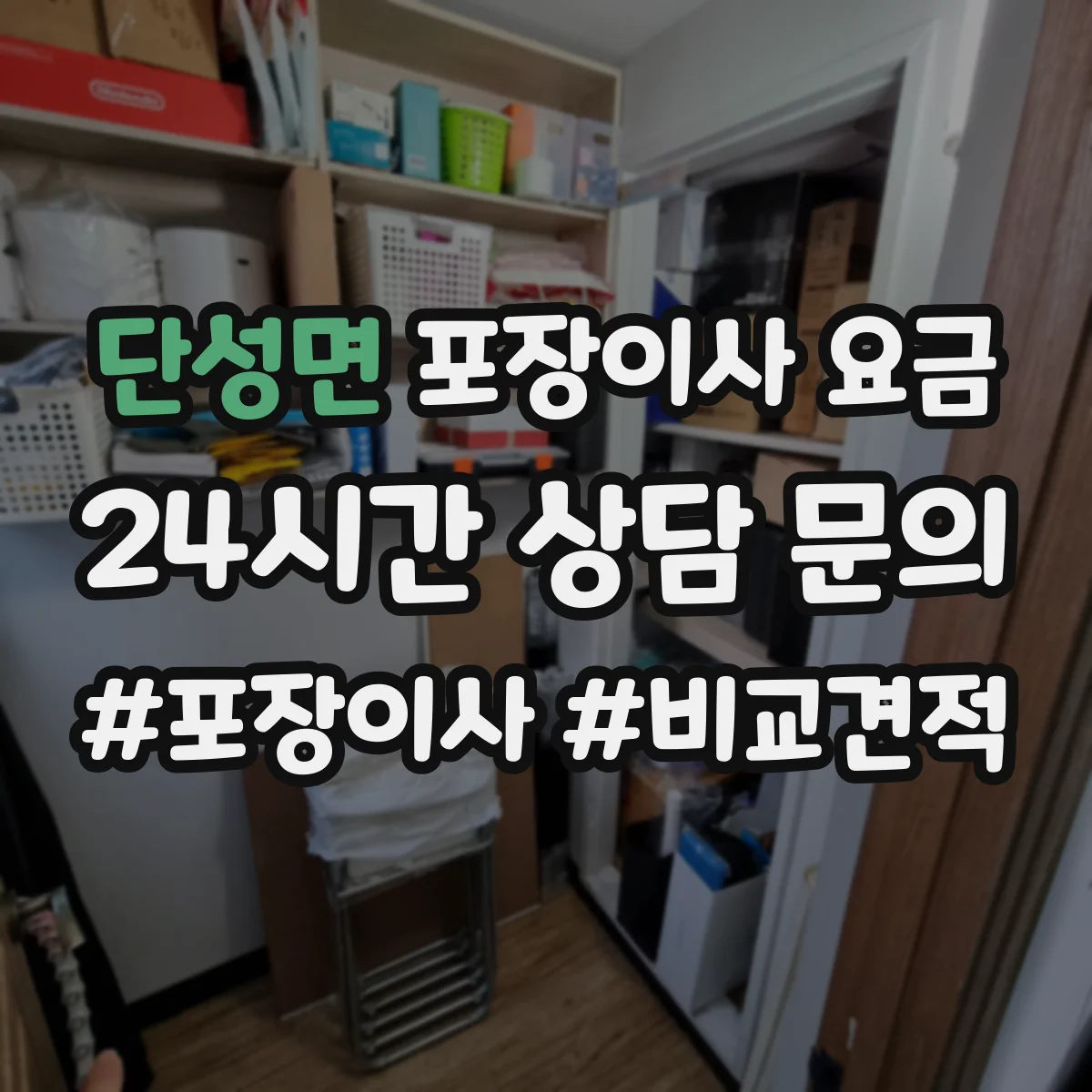 단성면 포장이사 요금