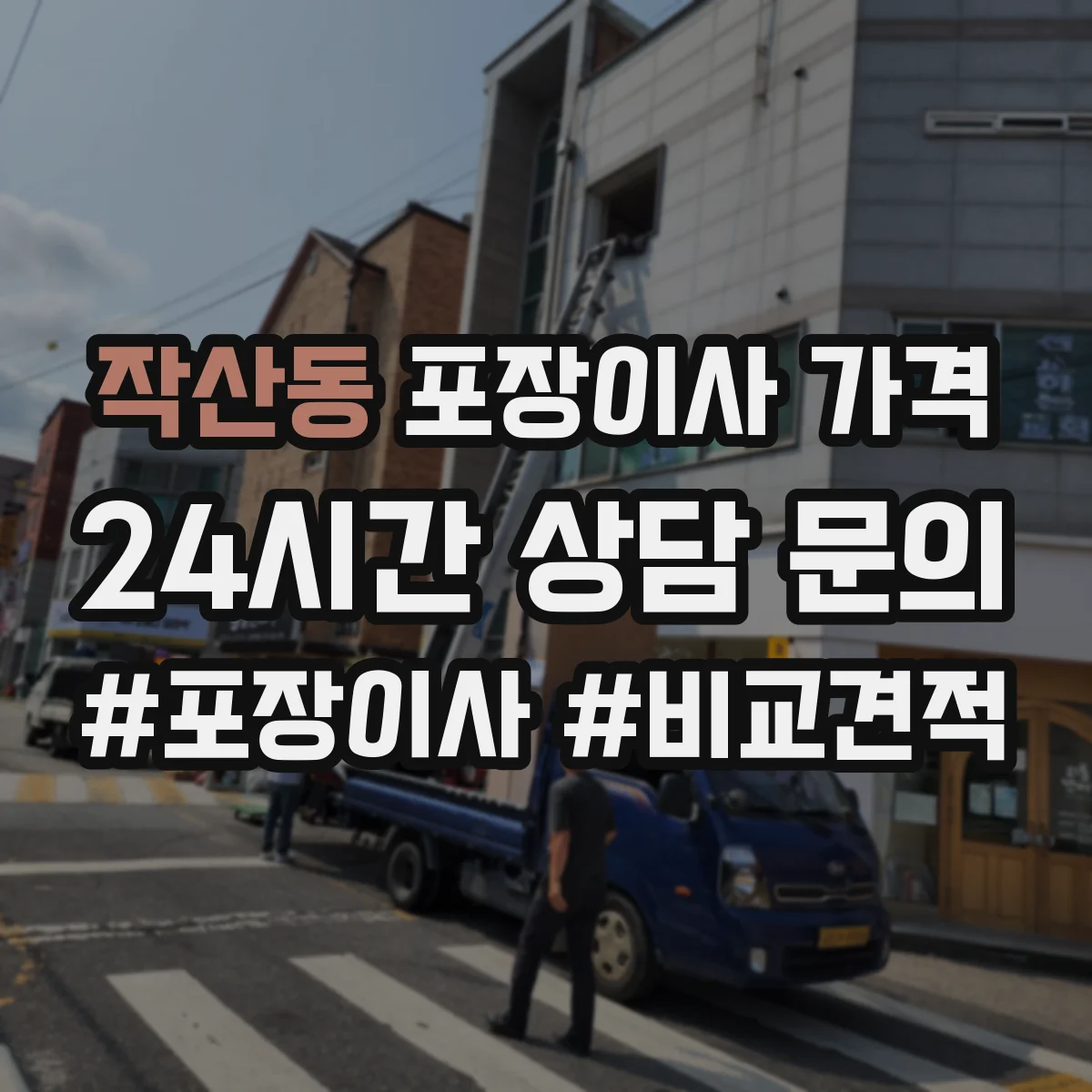작산동 포장이사 가격