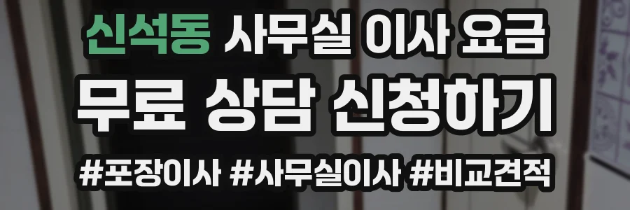 신석동 사무실 이사 요금