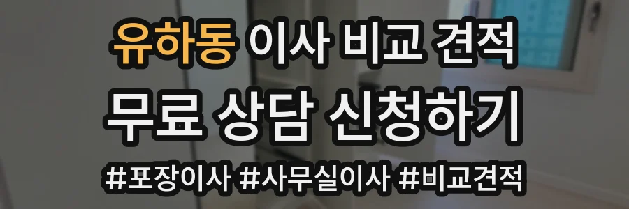 유하동 이사 비교 견적