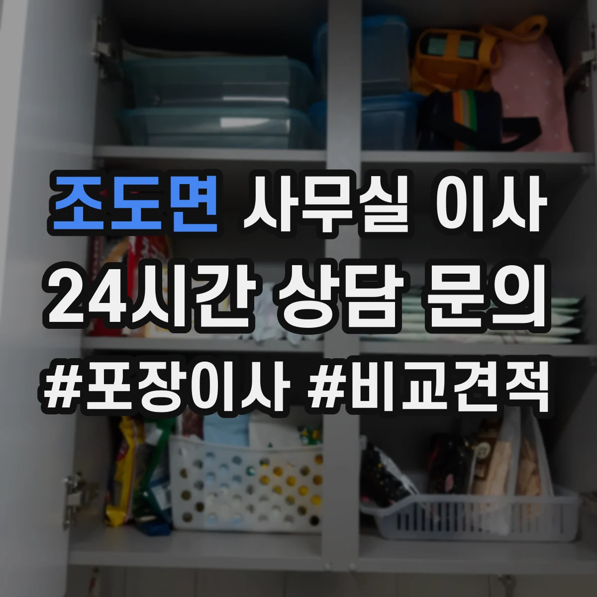 조도면 사무실 이사