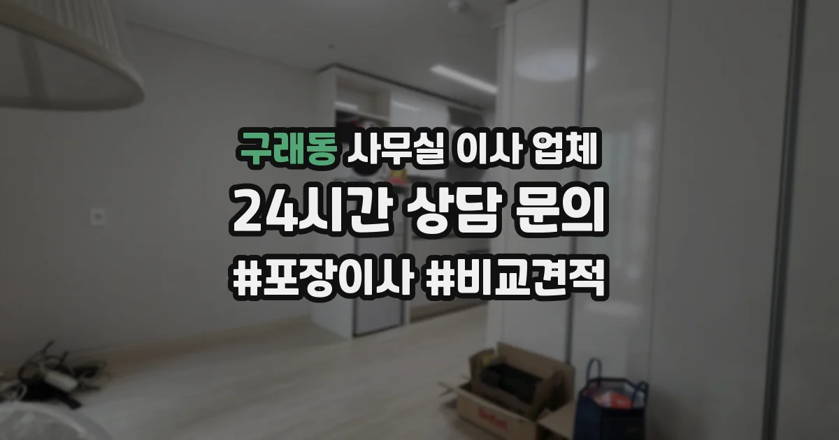 구래동 사무실 이사 업체