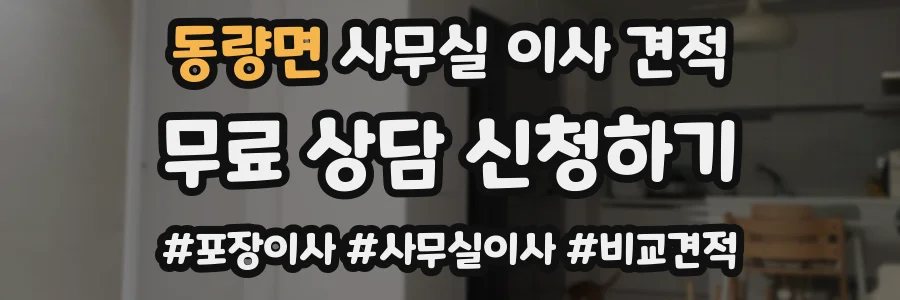 동량면 사무실 이사 견적