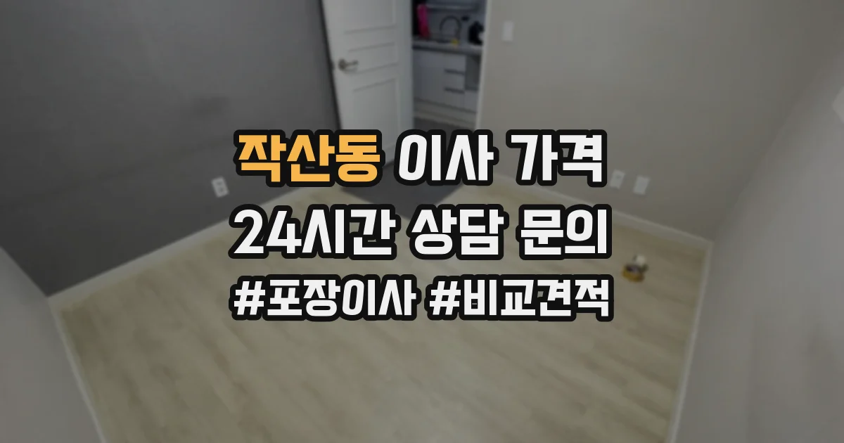 작산동 이사 가격