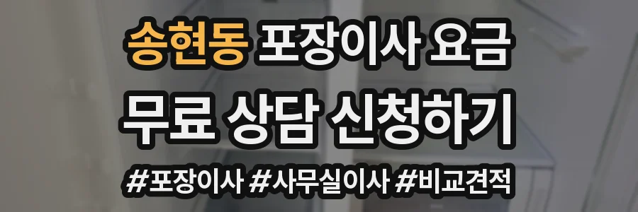 송현동 포장이사 요금