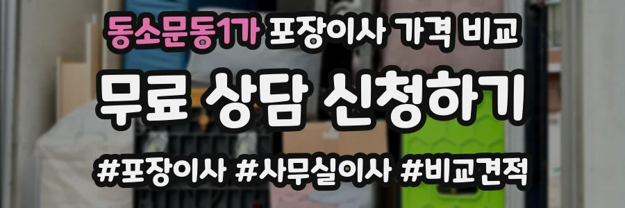 동소문동1가 포장이사 가격 비교