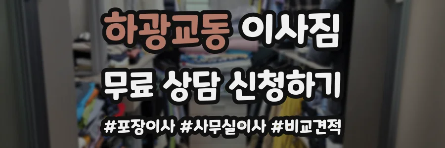 하광교동 이사짐