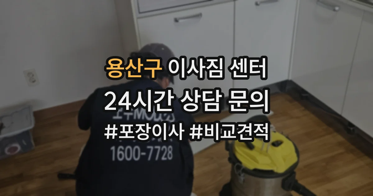 용산구 이사짐 센터
