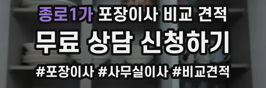 종로1가 포장이사 비교 견적