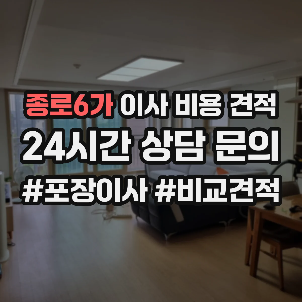 종로6가 이사 비용 견적
