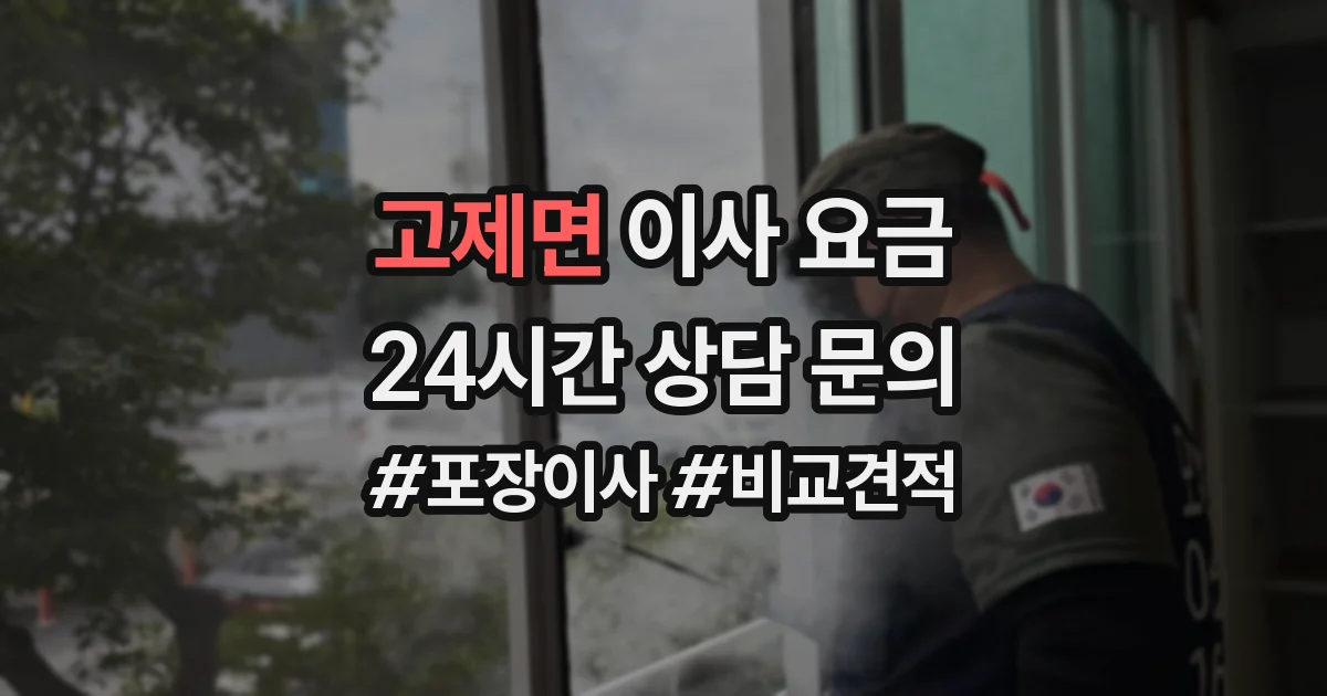 고제면 이사 요금