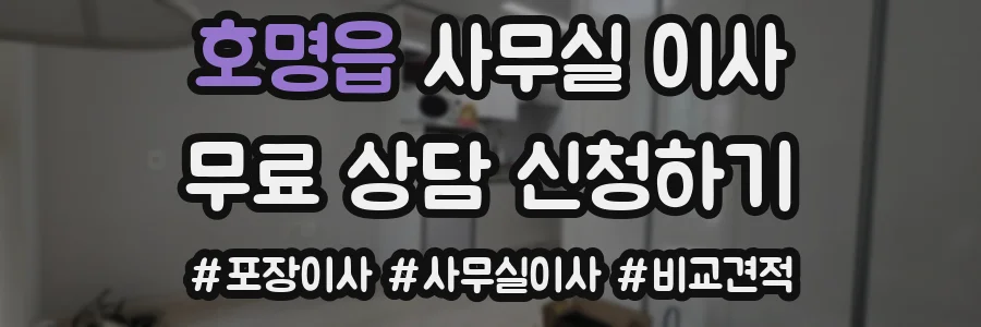 호명읍 사무실 이사