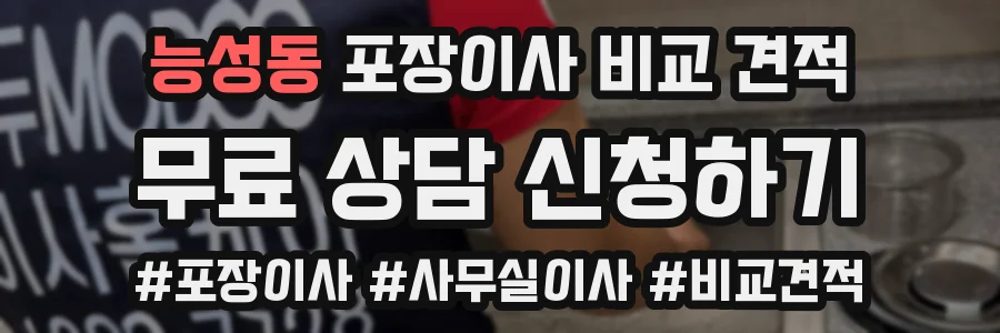 능성동 포장이사 비교 견적
