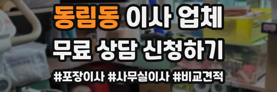 동림동 이사 업체