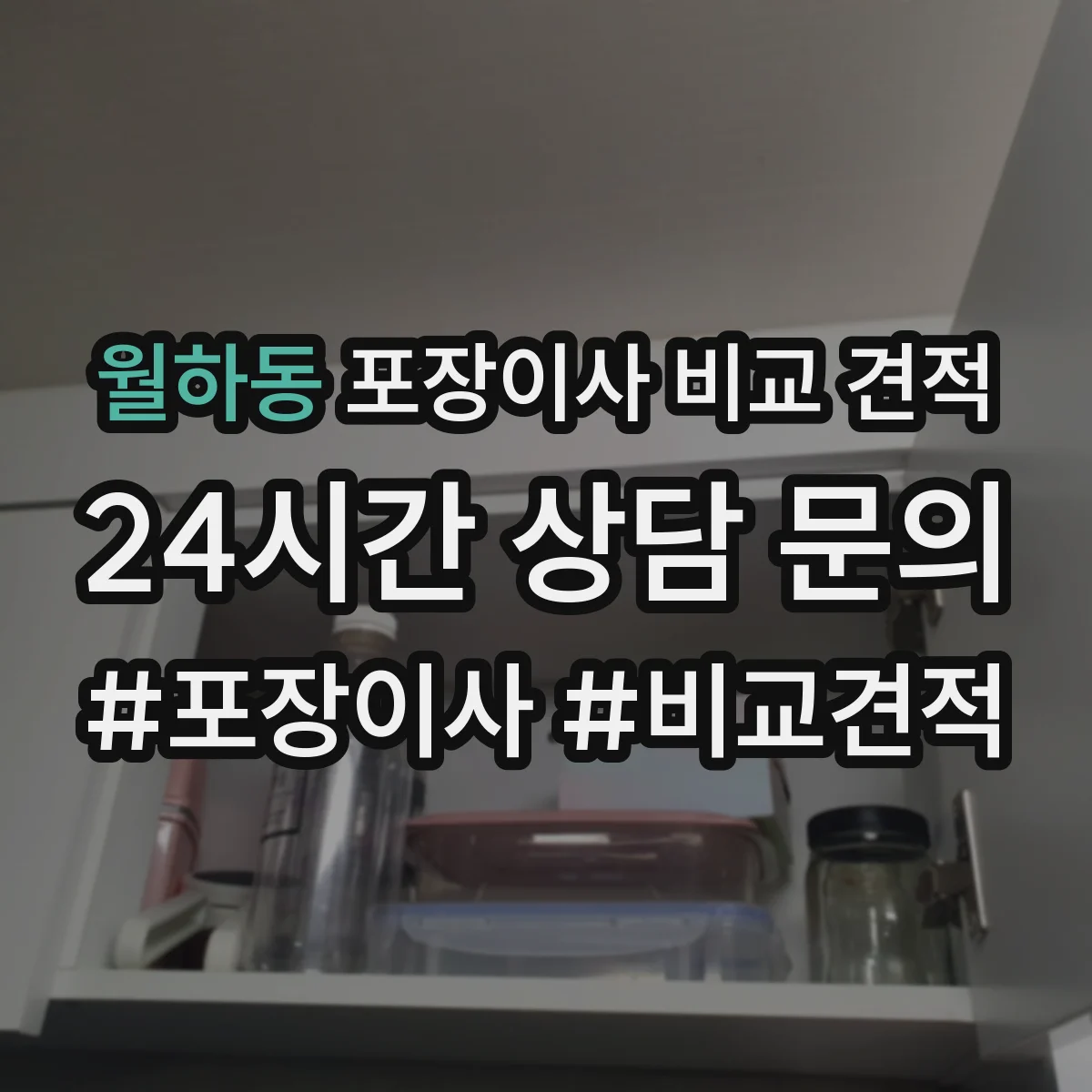 월하동 포장이사 비교 견적