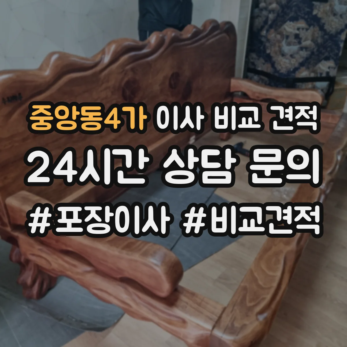 중앙동4가 이사 비교 견적
