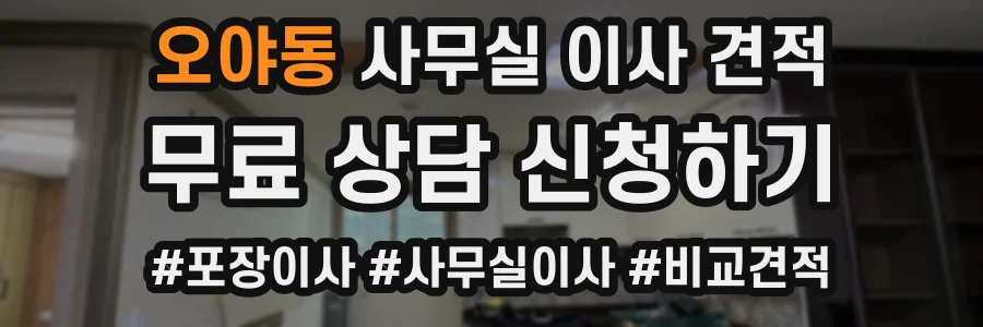 오야동 사무실 이사 견적