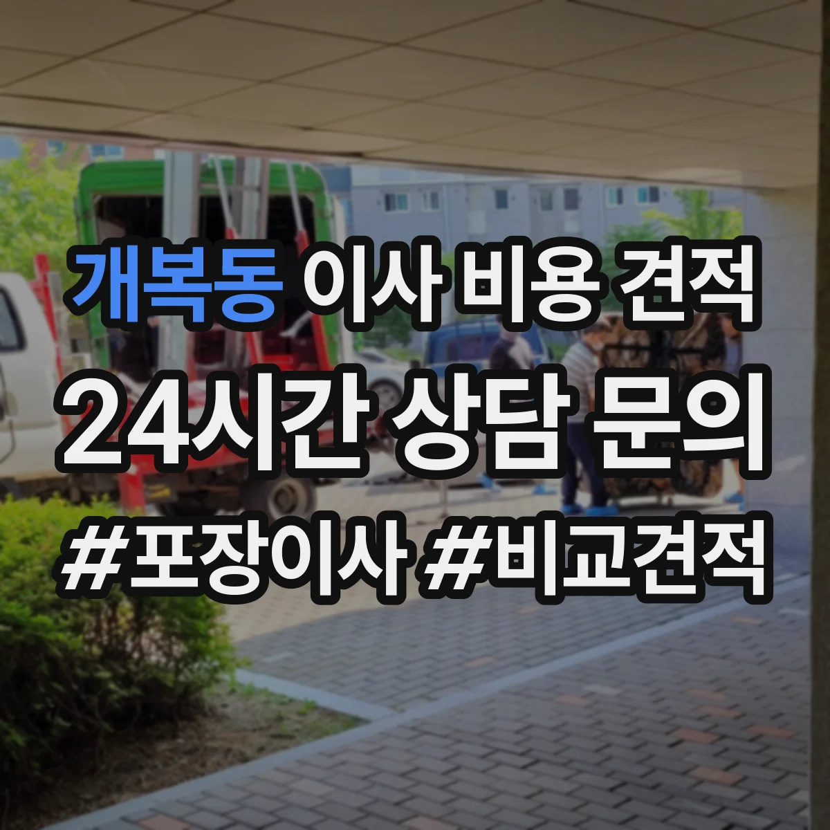 개복동 이사 비용 견적