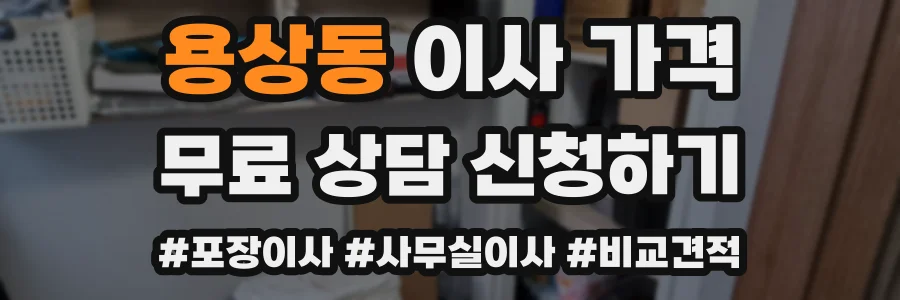 용상동 이사 가격