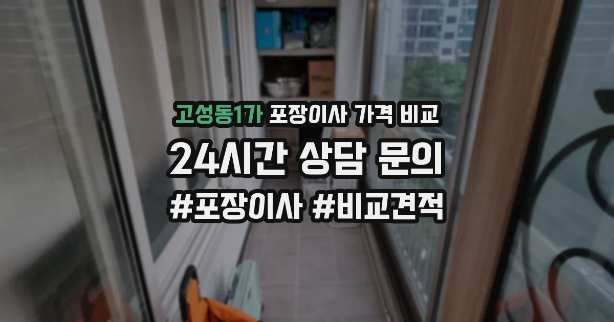고성동1가 포장이사 가격 비교