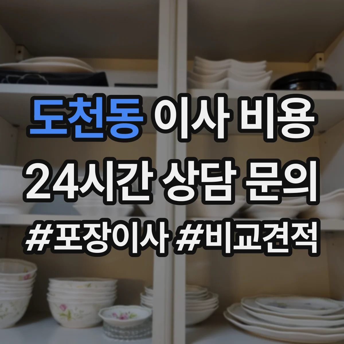 도천동 이사 비용