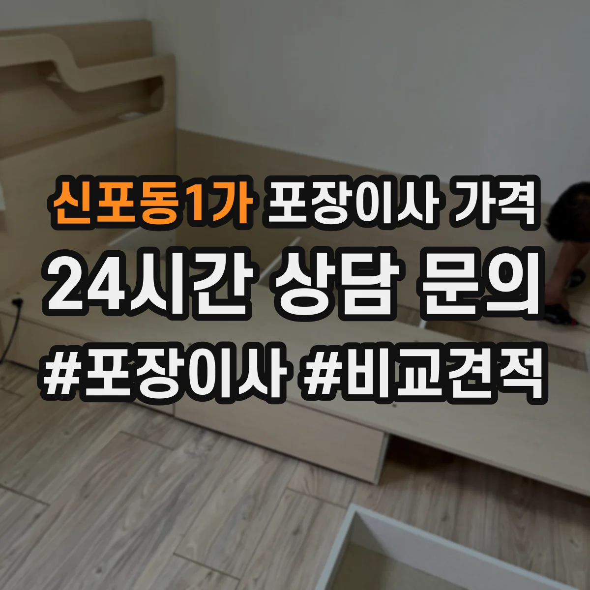 신포동1가 포장이사 가격