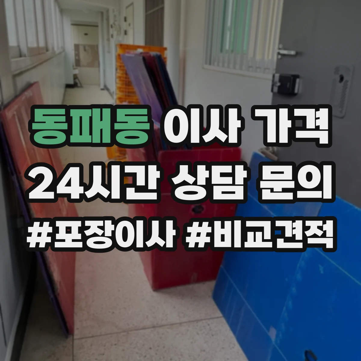 동패동 이사 가격