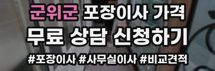 군위군 포장이사 가격