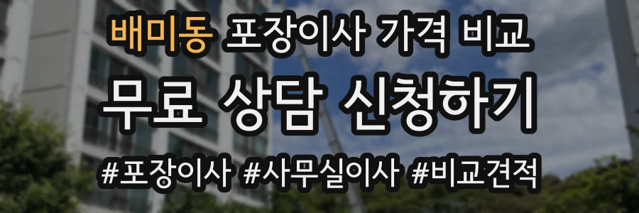 배미동 포장이사 가격 비교